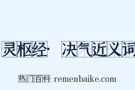 灵枢经·决气近义词是什么意思的图片